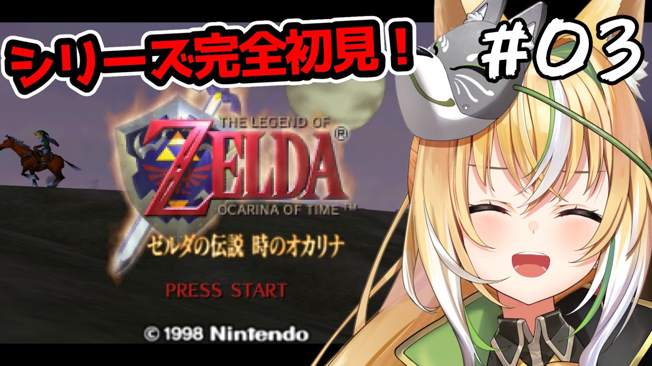 【 03 / ゼルダの伝説 時のオカリナ 】シリーズ完全初見！ドドンゴの洞窟をクリアしてストーリーを進めるぞ！！【Vtuber  / ひめみなてん】