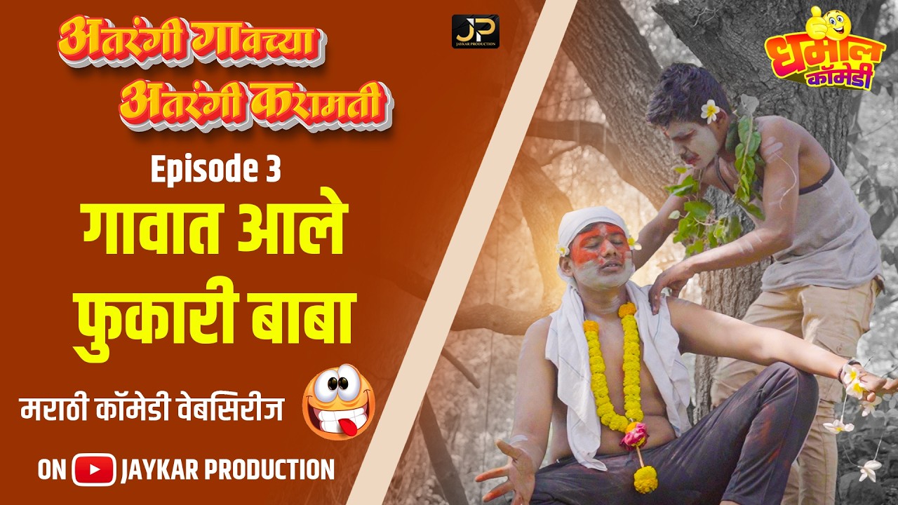 गावात आले फुकारी बाबा  | E -3  | ATRANGI GAVACHYA ATRANGI KARAMATI | Marathi Comdey Web series |