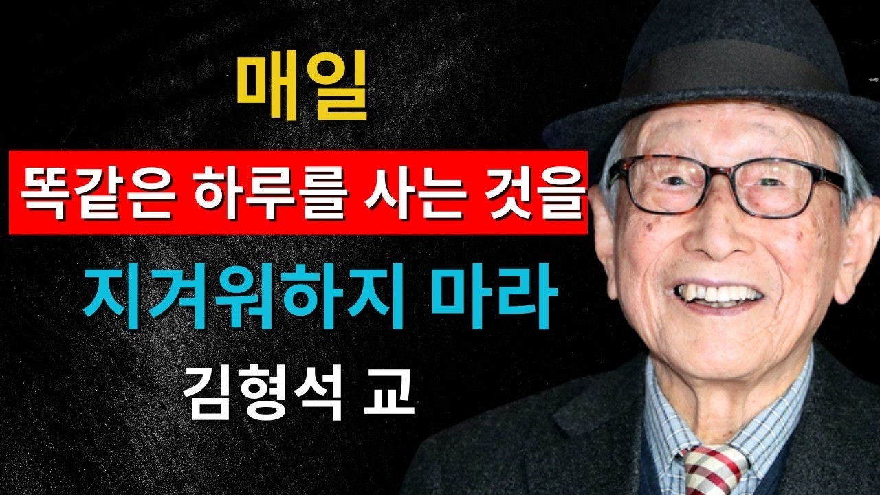 “매일 똑같은 하루를 지겨워하지 마세요”｜김형석 교수가 말하는 ‘단조로운 삶’의 위대한 가치