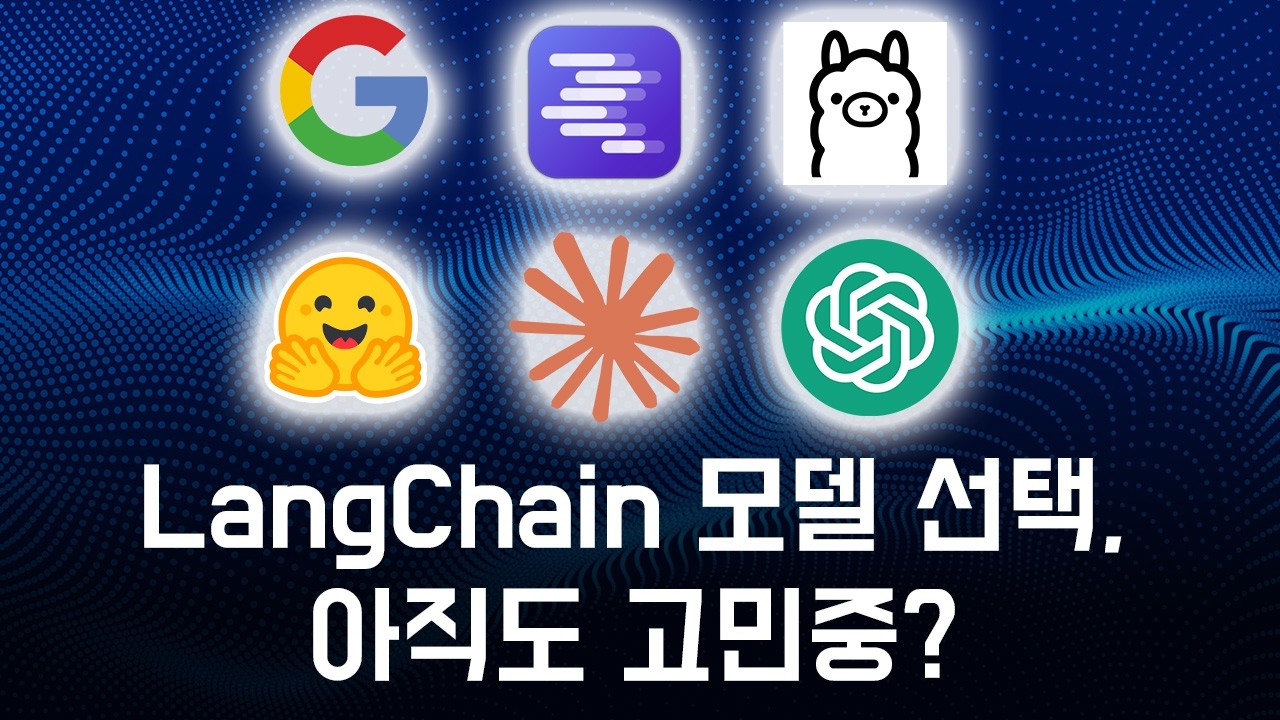 🤖 LangChain 모델 선택, 아직도 고민중? #lmstudio #ai에이전트