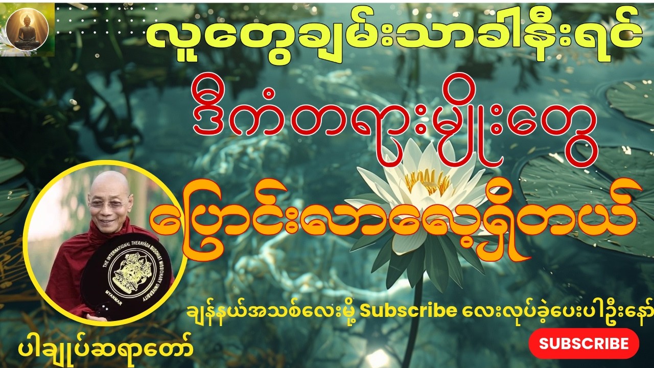 🌼ညအိပ်ခါနီးတိုင်းဖွင့်ပါ၊ပါချုပ်ဆရာတော်ကြီးဟောကြားသောလူတွေချမ်းသာခါနီးရင်ပြောင်းလာတတ်သောကံတရားများ🙏