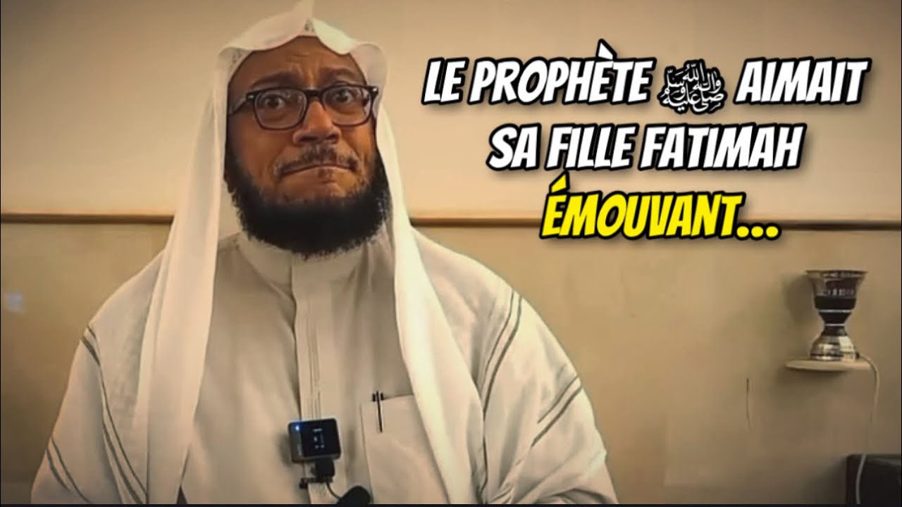 🎥 Le Proph&egrave;te ﷺ aimait sa fille Fatimah. 🎤 Cheikh Mohamed Omar Bazmoul