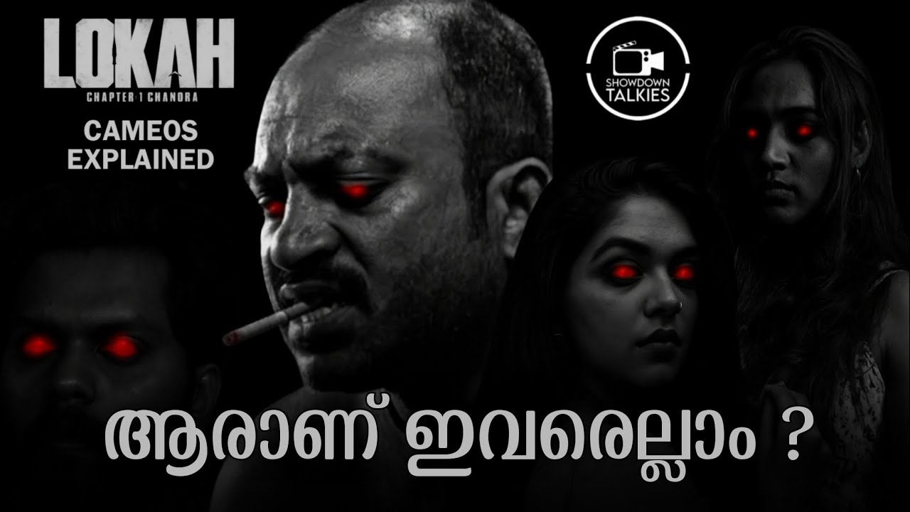 മാടനും മറുതയും ആണോ? | Lokah Quick Cameos Explained | Soubin, Ahaana, Balu, Santhy | Lokah Universe