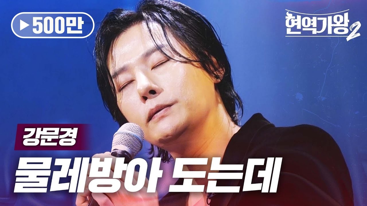 강문경(カンムンギョン) - 물레방아 도는데(水車は回るが)｜현역가왕2 4회