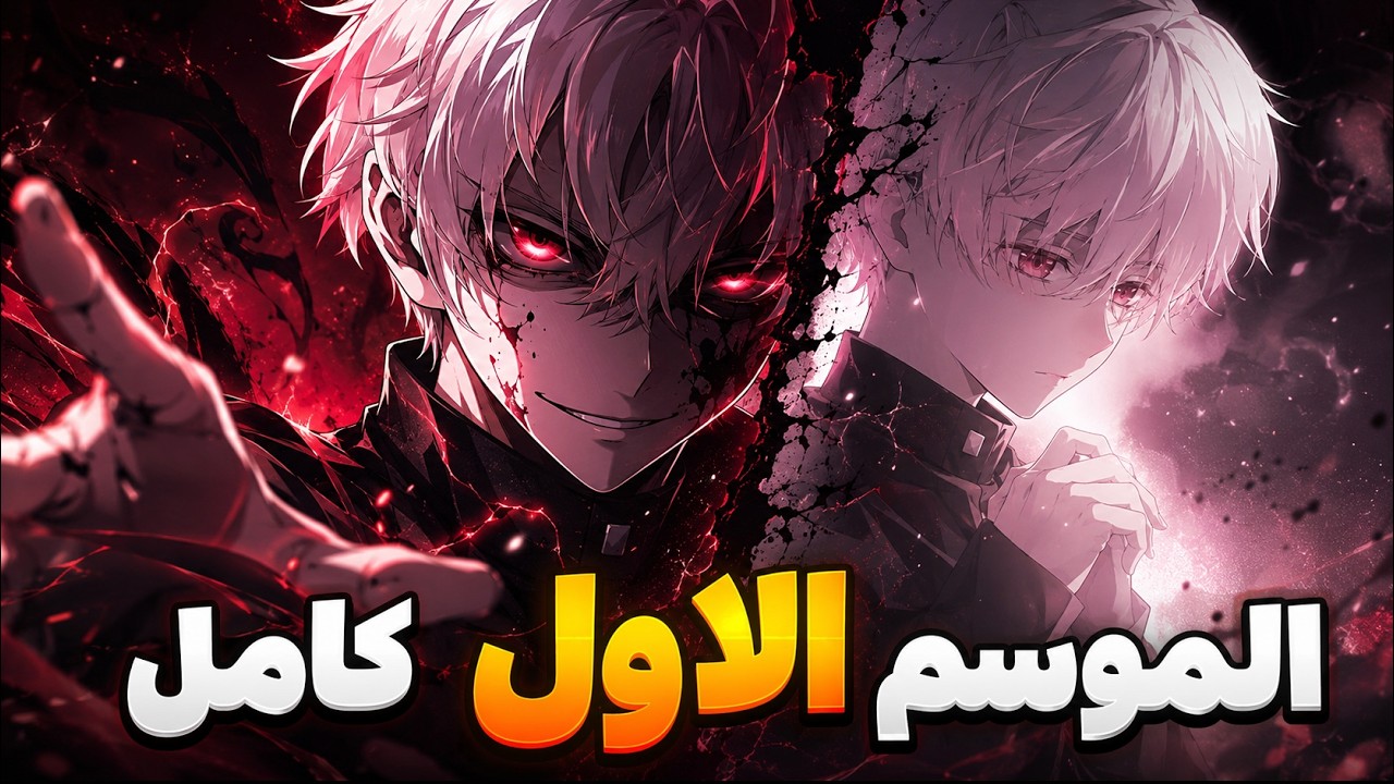 حكاية اروث ( S1 ) اضعف بطل في العالم عنده شخصية تانية شيطانية بتخليه في قوة ملك الشياطين  😈🔥