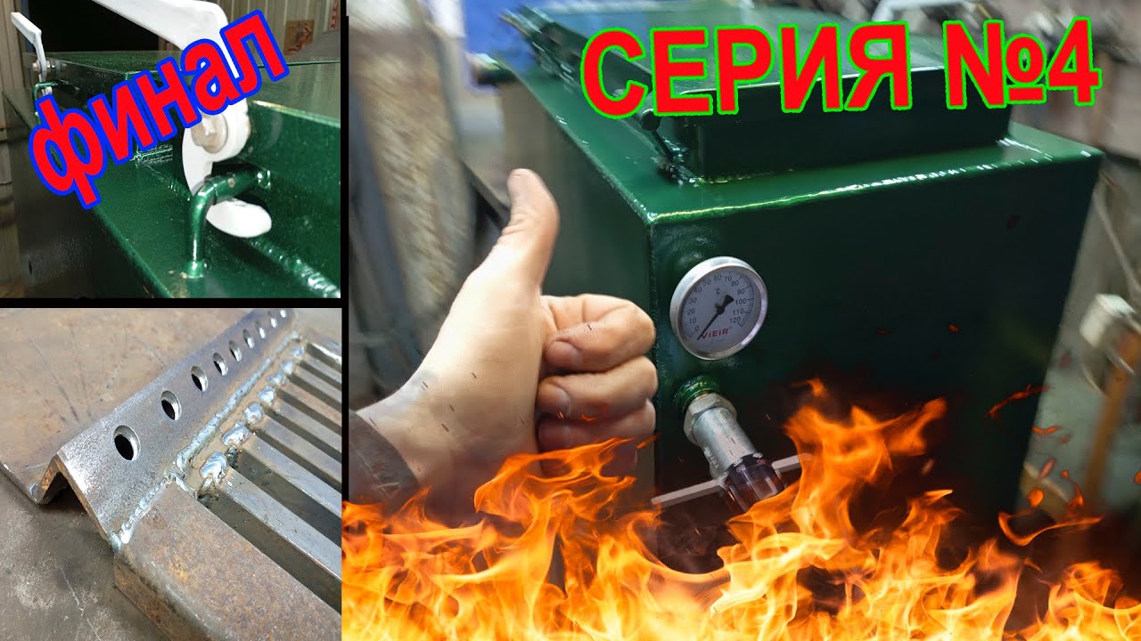 Новый МОЩНЫЙ КОТЁЛ на дровах своими руками! Серия №4 ФИНАЛ