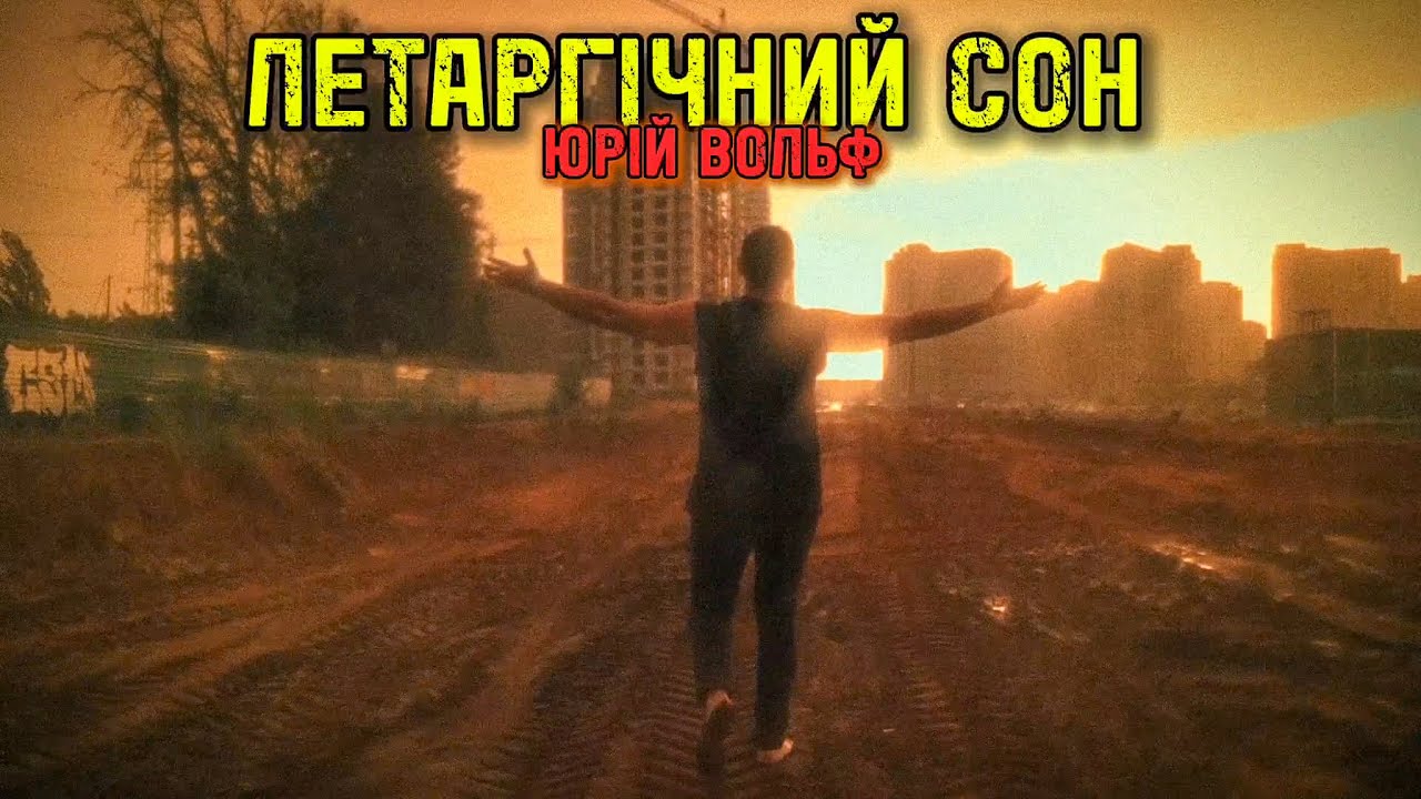 Летаргічний сон – Юрій Вольф / Ukrainian rock