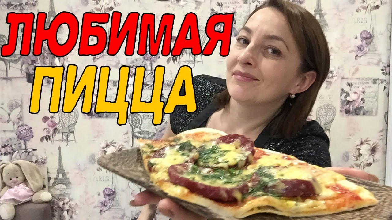ПИЦЦА. БЫСТРО, ВКУСНО, ДЕШЕВО-ОБЯЗАТЕЛЬНО ПРИГОТОВЬТЕ.