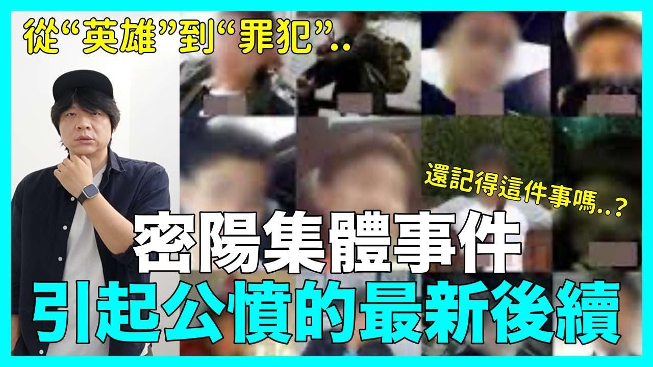 從&ldquo;英雄&rdquo;到&ldquo;罪犯&rdquo;..引起韓網公憤的《密陽集體事件》最近後續｜DenQ