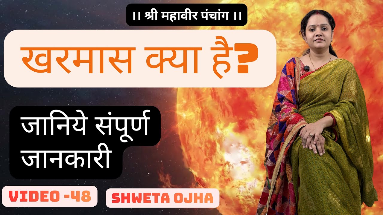 खरमास कब से है? खरमास क्या है? जाने संपूर्ण जानकारी। | What Is Kharmas And When? Get Complete Info