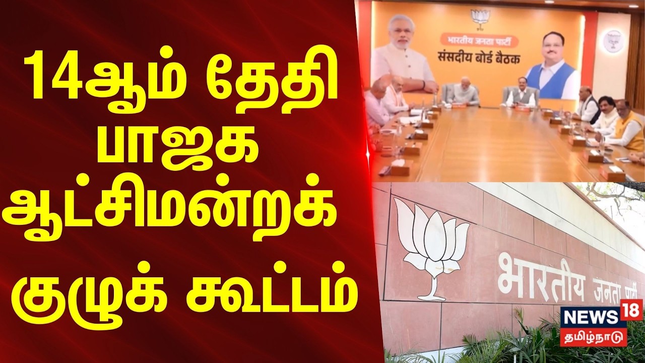 Breaking |  14ஆம் தேதி பாஜக ஆட்சிமன்றக் குழுக் கூட்டம் | BJP Meeting | Tamil News