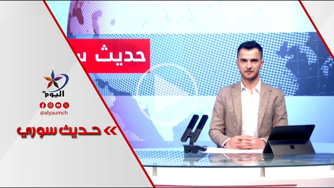 قبيل العيد.. تبادل للأسرى بين دمشق وقسد ولبنان يسلم سجناء سوريين لبلادهم  | قناة اليوم  17-03-2026