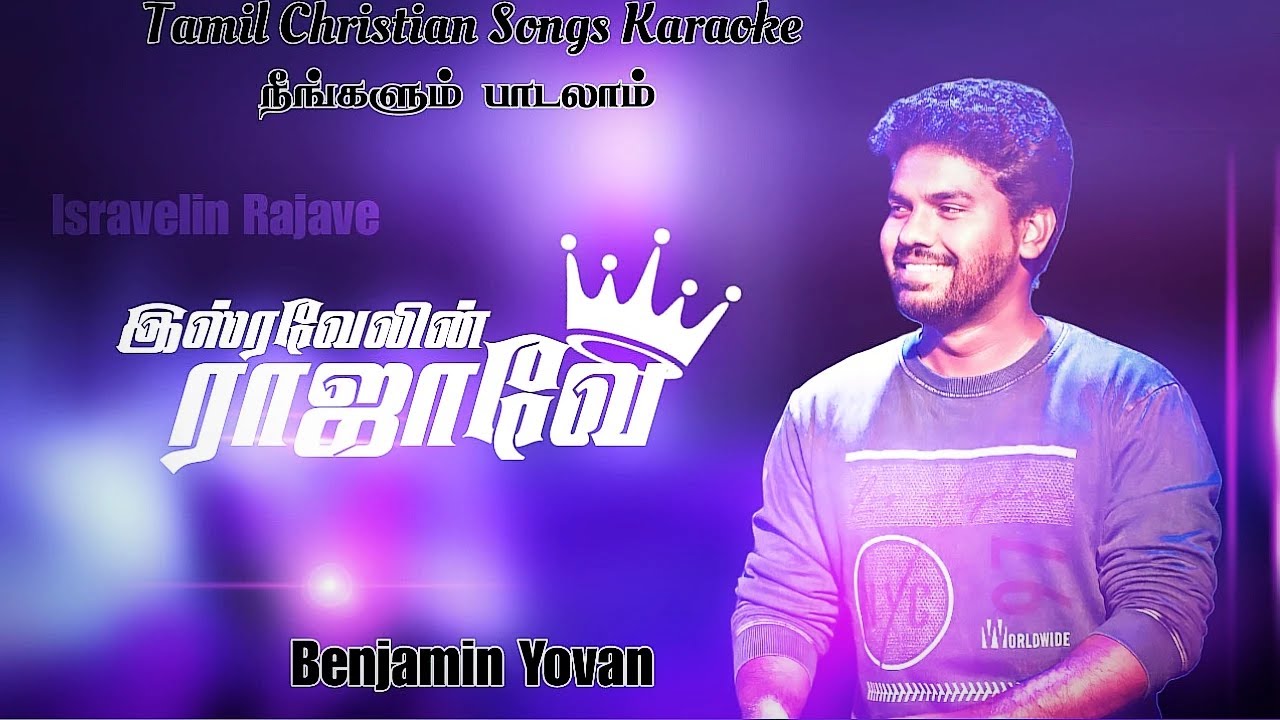 Tamil Christian Songs Karaoke Track | Isravelin Rajave | Benjamin Yovan |Tamil Christian Songs Track