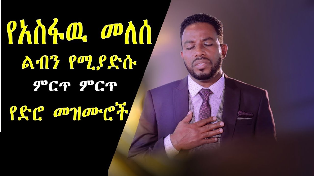 አስፋዉ መለሰ ድንቅ ድንቅ የድሮ መዝሙሮች | Best of Asfaw Melese Ethiopian oldies protestant mezmur | Sooloo mezmur