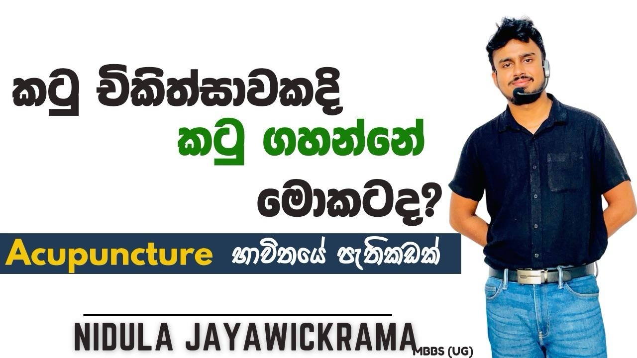 කටු චිකිත්සාවකදී කටු ගහන්නේ මොකටද? (one usage of Acupuncture)  #biology #al #science #acupuncture