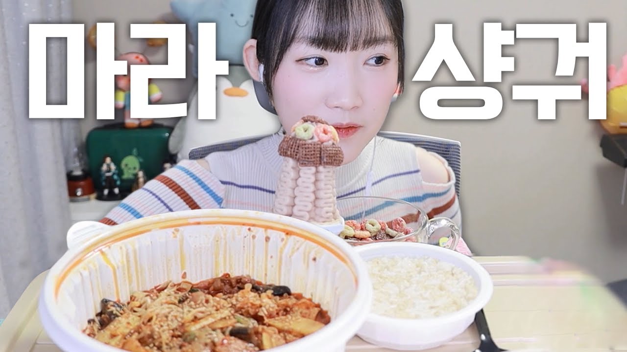 소식이의 마라샹궈&디저트 먹방