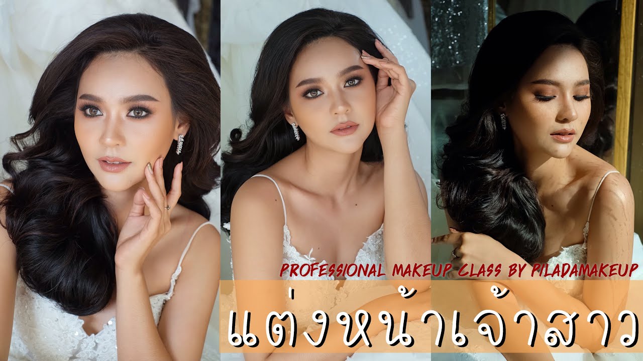 แต่งหน้าเจ้าสาว | Professional Makeup Class | Piladamakeup