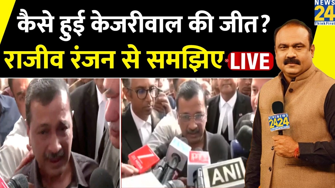 Delhi में Arvind Kejriwal और Manish Sisodia को कोर्ट ने निर्दोष करार दिया | Rajeev Ranjan