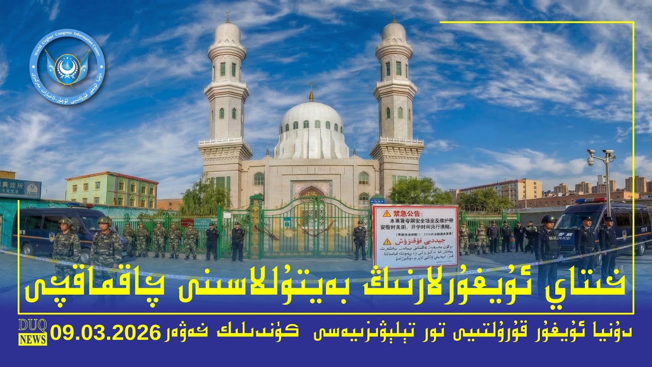 ‏DUQ TV .Kүндилик Xәвәрләр 2026-03-09/كۈندىلىك خەۋەرلەر/ Kündilik Xewerler