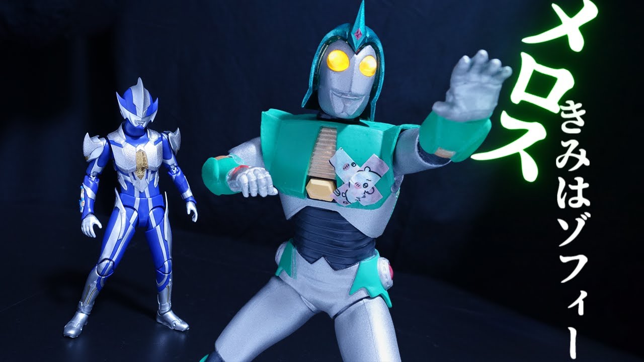メロスきみはゾフィー！真の正義の勇者に目覚めたゾフィー