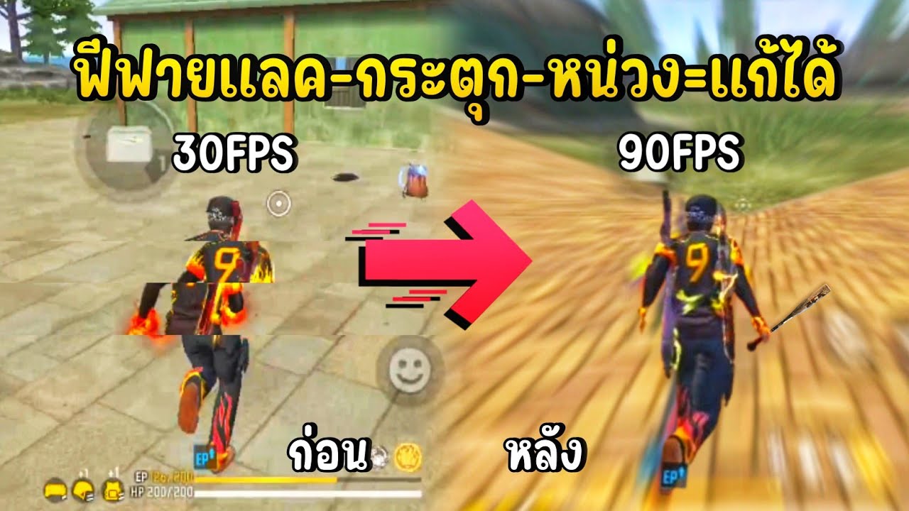 FreeFire 🔥 สอนแก้ปัญหาฟีฟายแลค-หน่วง-กระตุก มือถือแรงขึ้น FPS+++ ทำได้ง่ายๆ