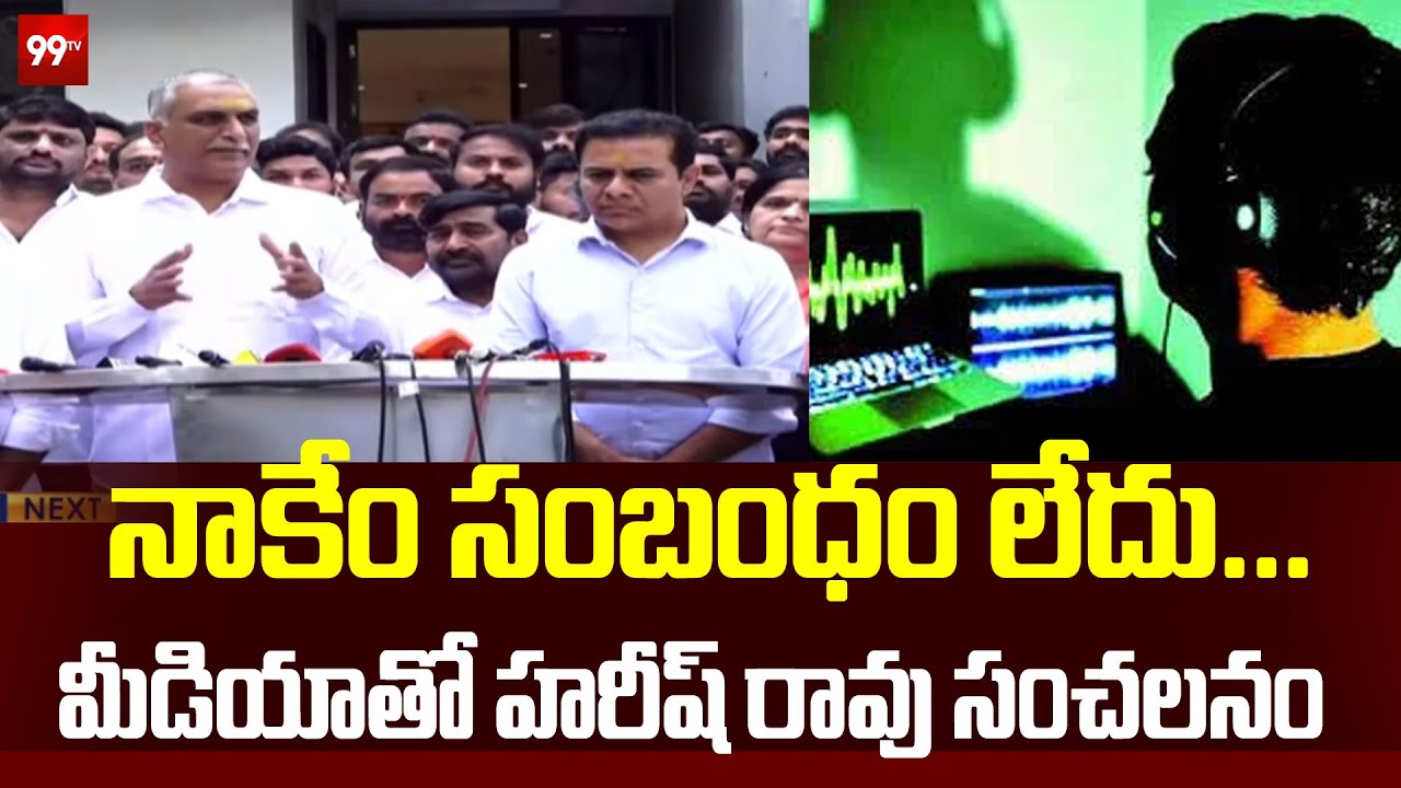 సిట్ విచారణకు వెళ్లేముందు మీడియాతో హరీష్ రావు | | Harish Rao Over SIT Investigation ... | 99TV