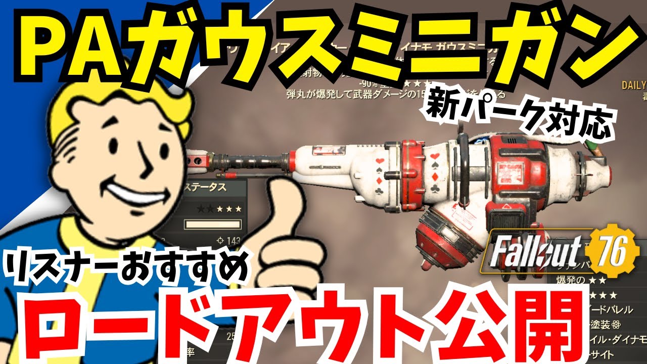 🔰復帰勢・初心者必見🔰リスナーおすすめロードアウト公開🤗新パーク対応【フォールアウト76】