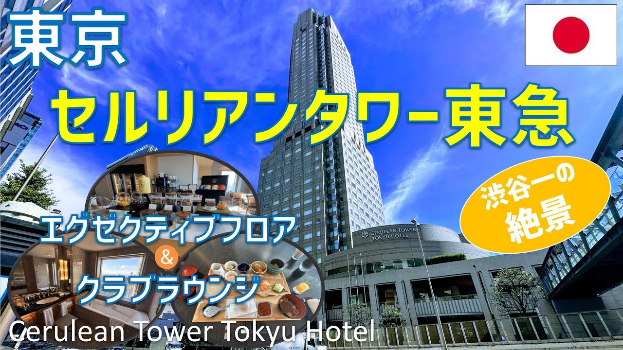 セルリアンタワー東急ホテルのエグゼクティブフロアに宿泊！クラブラウンジや朝食ブッフェ・ジム・レストラン・渋谷道玄坂とりかつCHICKENも紹介 / Cerulean Tower Tokyu Hotel