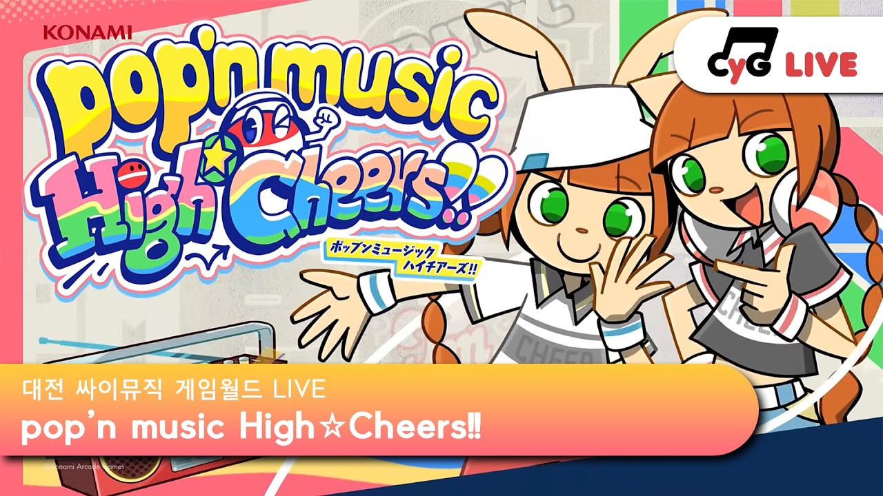 [pop'n PPM] [No.4] KR LIVE 싸이뮤직 게임월드(CYGameworld) pop'n music High☆Cheers!! (팝픈뮤직 하이☆치어스!!) 실시간 방송