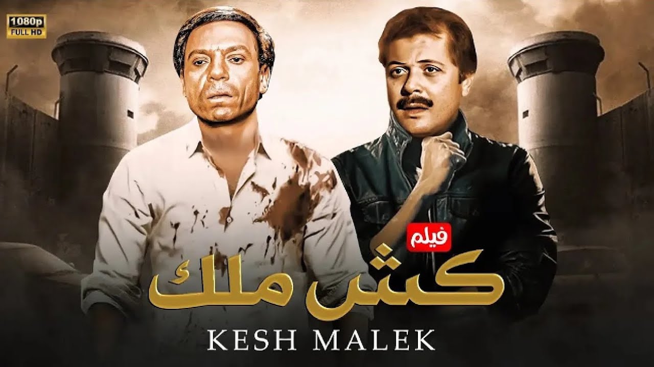 فيلم الأكشن و الإثارة | كـش مـلـك | بطولة عادل إمام و محمود عبد العزيز - FULL HD