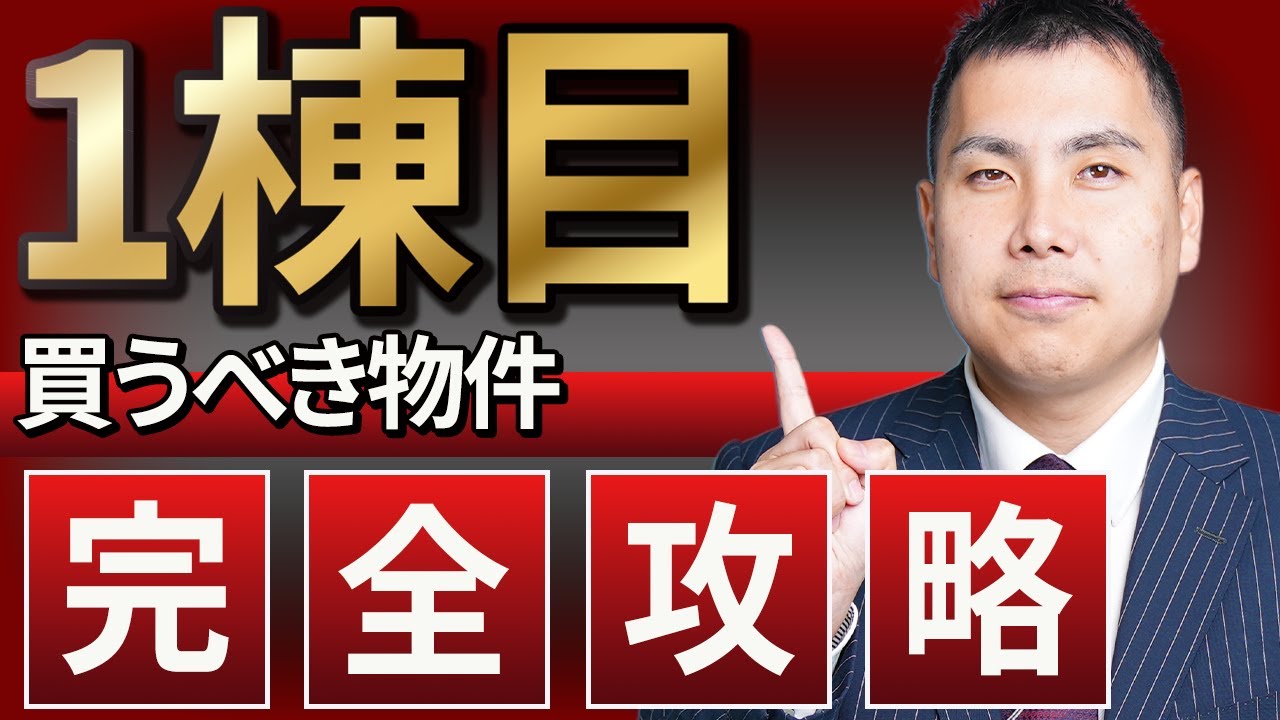 【不動産投資】１棟目に買うべき王道の物件の特徴・注意点をプロが解説