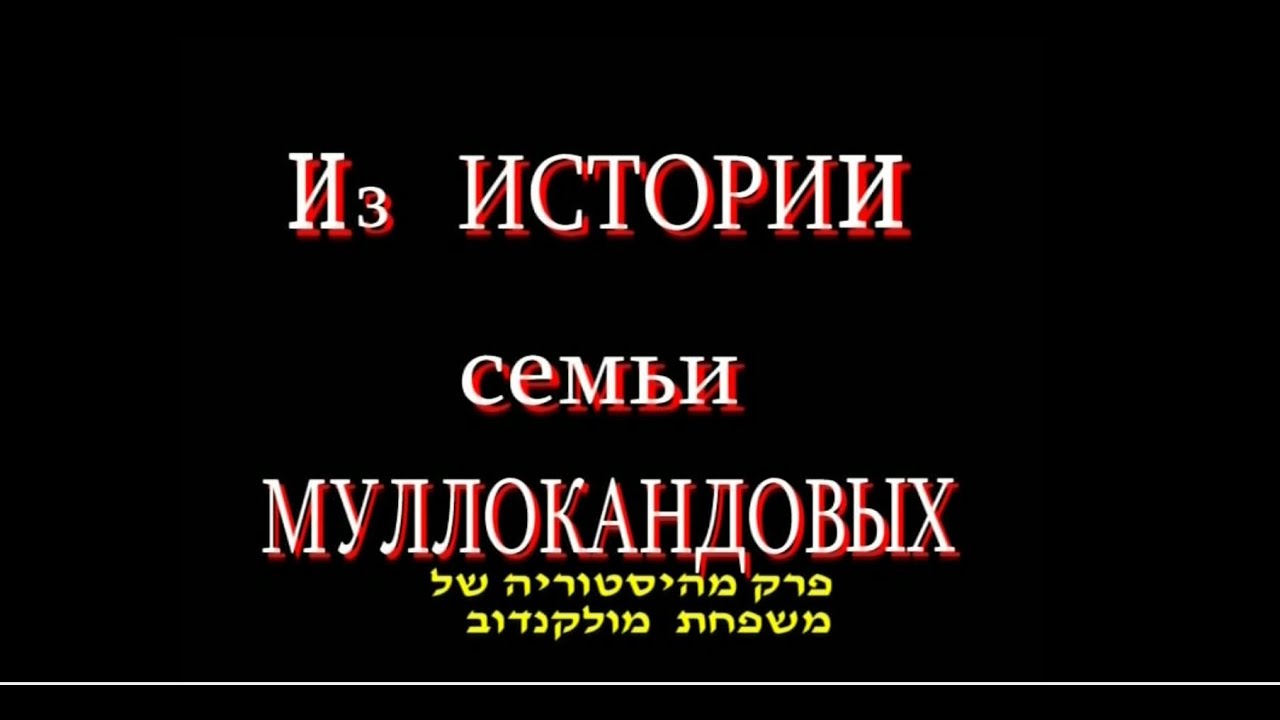 שושלת מולוקנדוב סרט דוקומנטרי-Mullokandov dynasty documentary film