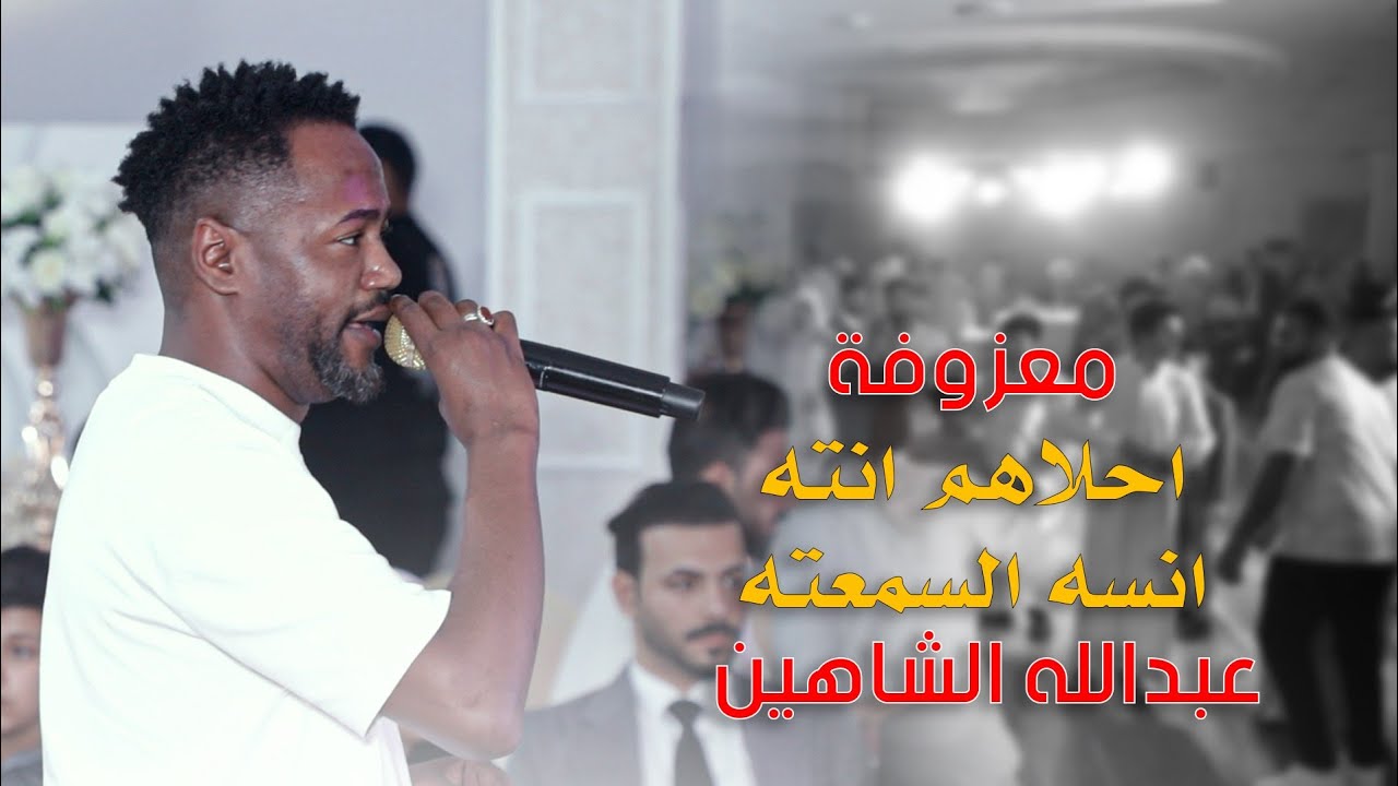 احلاهم انته انسه السمعته / معزوفة ردح 2025 / عبدالله الشاهين 2025 معزوفات اعراس عراقية ردح للصبح