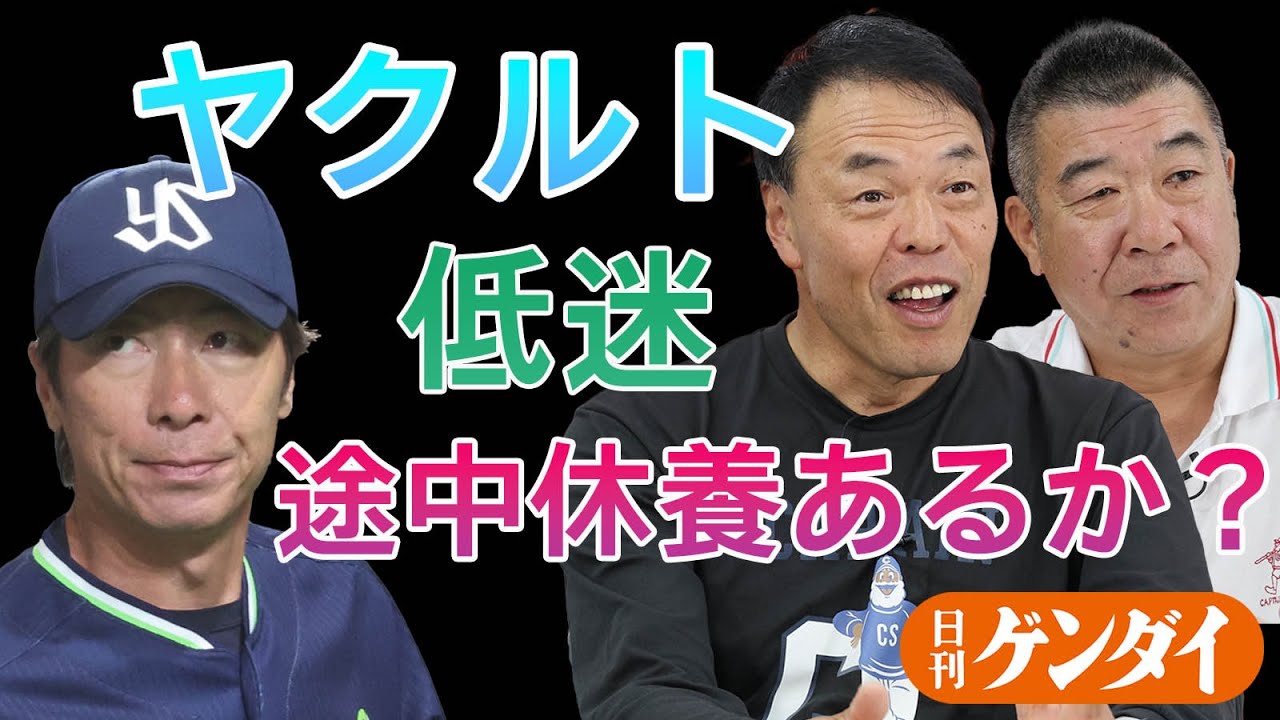 【ギャオス内藤＆飯田哲也】ポツンと最下位のヤクルト、逆転のキーマンは？ 低迷続きで高津監督の途中休養も？ OB2人がビシッと答えます！