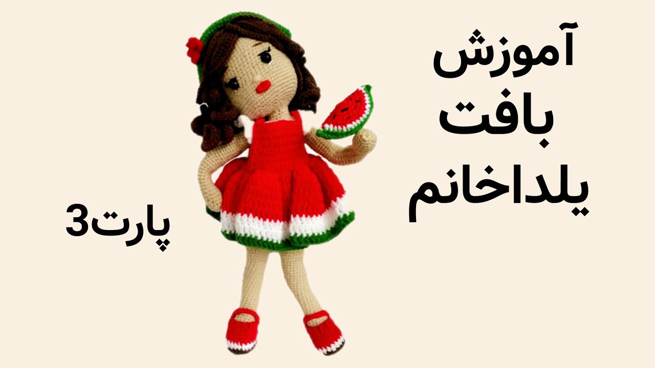 آموزش بافت دختر یلدا باقلاب|پارت3