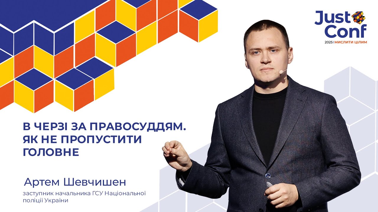 В черзі за правосуддям. Як не пропустити головне | Артем Шевчишен | JustConf2025
