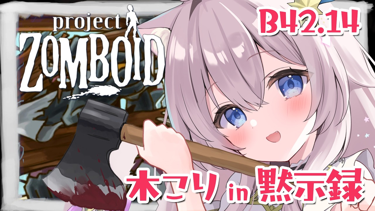 【Project Zomboid】アーヴィントン攻略！ せーなの生存日記#26【ゾンボイド VTuber】