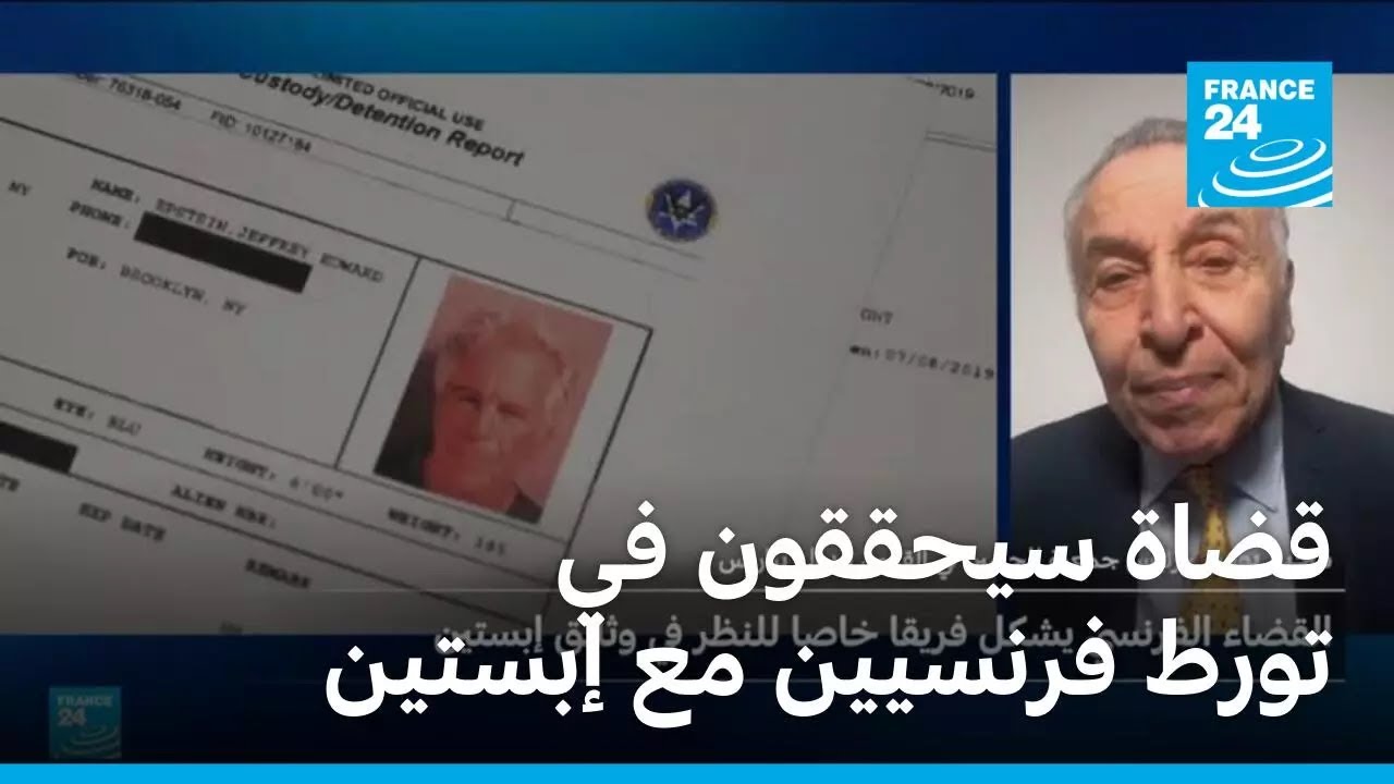 القضاء الفرنسي يشكل فريقا للتحقيق في تورط فرنسيين في قضية إبستين