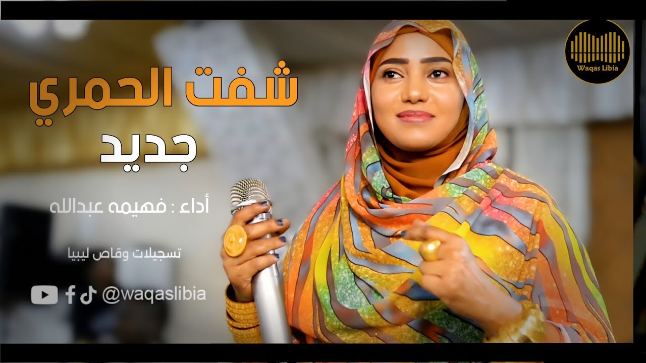 شفت الحمري _ حبيب قلبي _ فهيمه عبدالله || NEW2026 ||