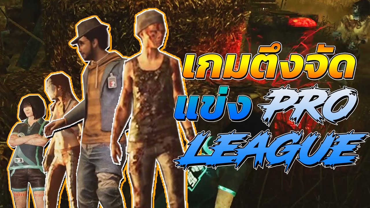 Dead by Daylight แข่งโปรลีคเกมที่3  ปาร์ตี้นรก vs แพทตี้แอนด์เดอะแก็ง