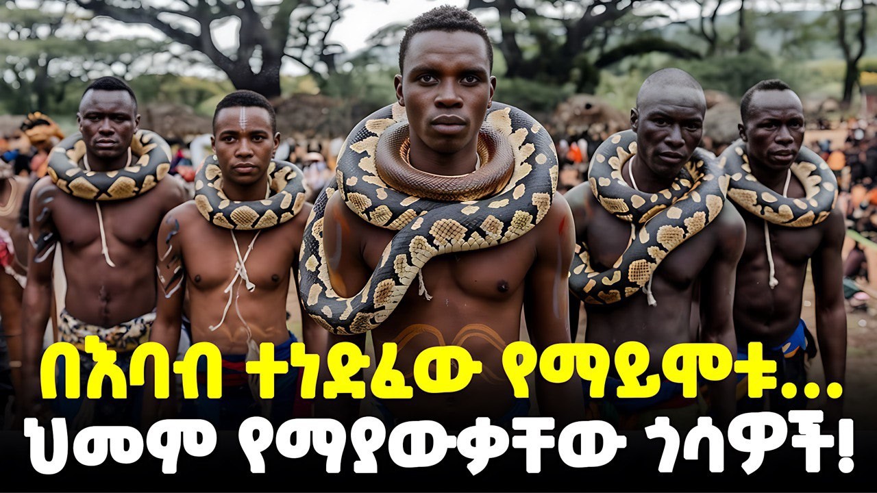 #ethiopia፡ በአየር ላይ የሚራመዱ…| ከወፎች ጋር የሚነጋገሩ | ተመራማሪዎችን ግራ ያጋቡት የጫካ ህዝቦች! |@Meshualekia - መሿለኪያ