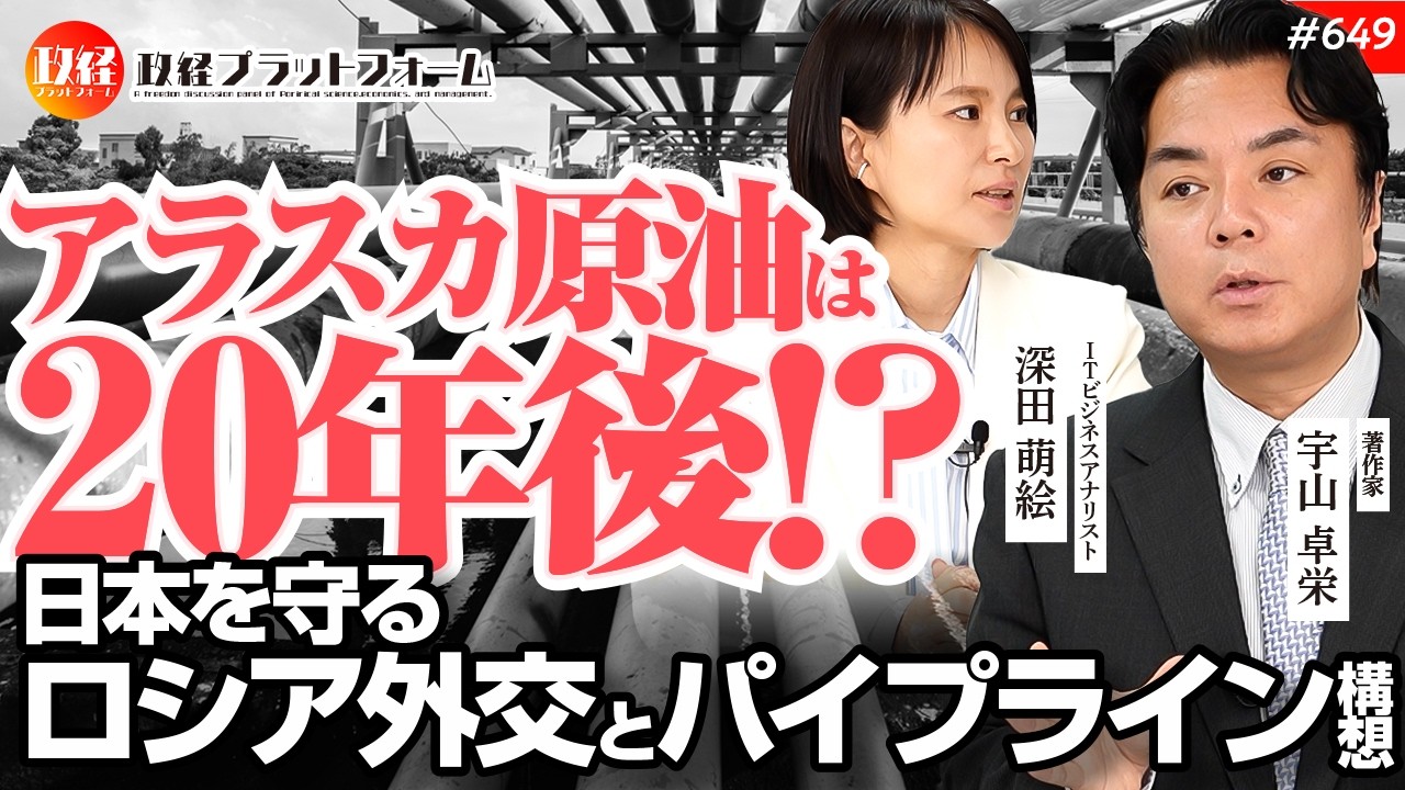 アラスカ原油は20年後!? 石油高騰から日本を守る「ロシア外交」とパイプライン構想　宇山卓栄氏　#649