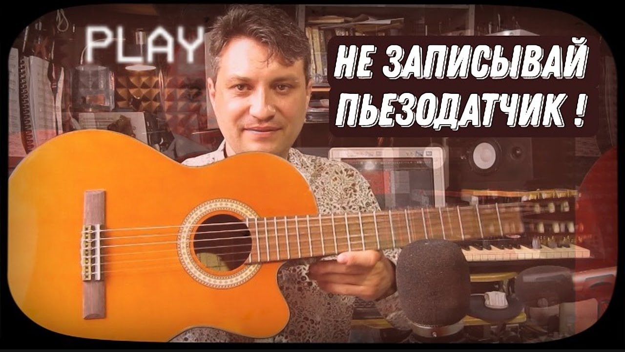 Почему не надо записывать звук с пьезодатчика #70