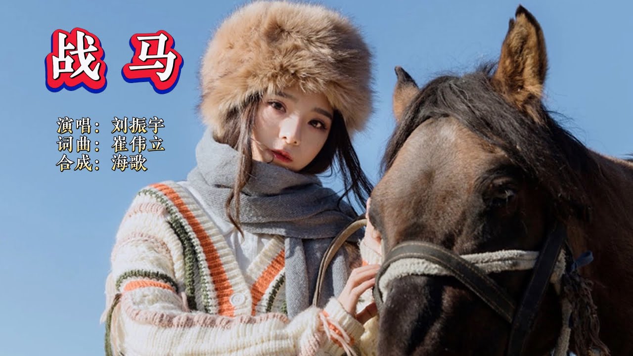 刘振宇《战马》女声版 KTV 导唱字幕 （备有伴奏视频）