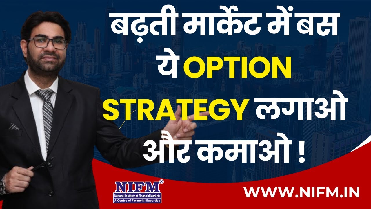 बढ़ती मार्केट में बस ये Option Strategy लगाओ और कमाओ! l Bull Call Spread Option Strategy l NIFM