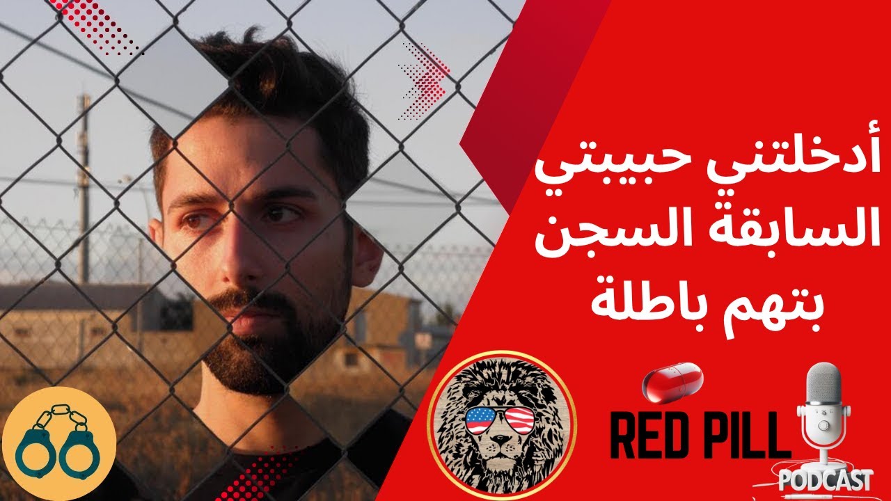 الظلم والحب: كيف أدخلتني حبيبتي السابقة السجن بتهم باطلة