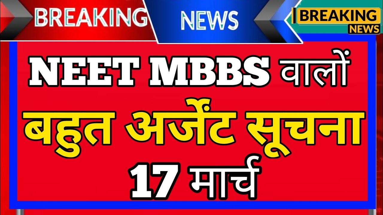 NEET MBBS Students के लिए Big Alert 🚨 | 17 March Urgent Update
