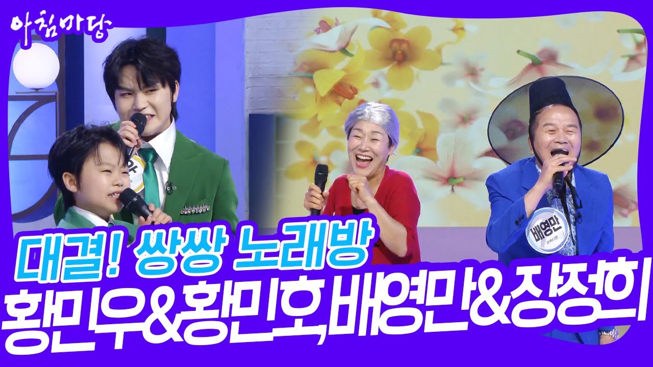 대결! 쌍쌍 노래방 - 황민우&황민호, 배영만&장정희 [아침마당] | KBS 230623 방송