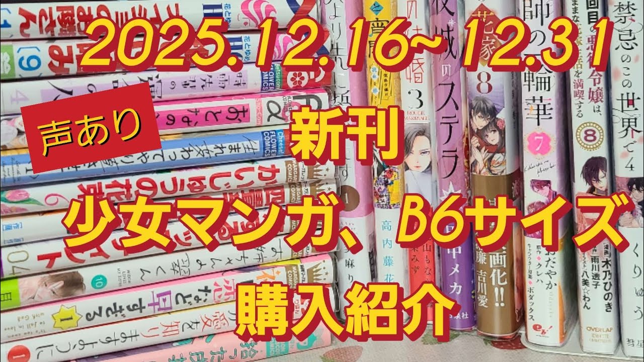 2025.12.16~12.31【新刊・少女マンガ、B6サイズ】購入紹介