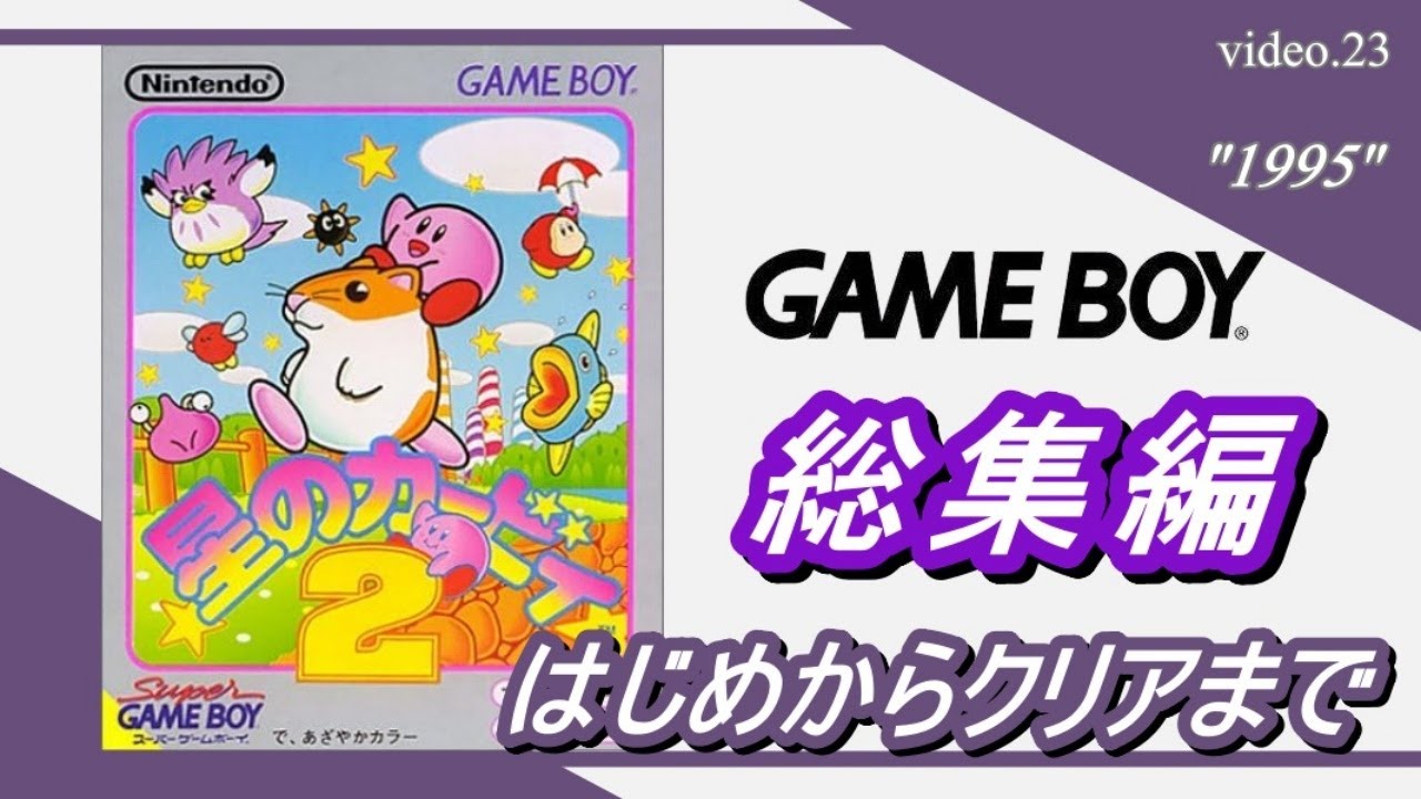 総集編 星のカービィ２